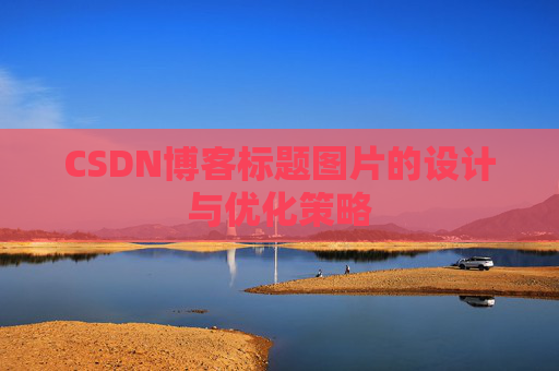 CSDN博客标题图片的设计与优化策略
