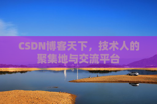 CSDN博客天下，技术人的聚集地与交流平台