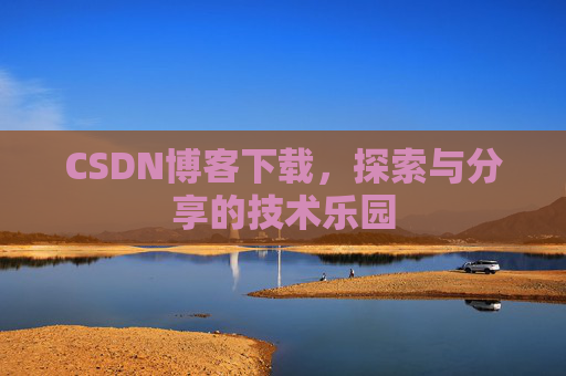 CSDN博客下载，探索与分享的技术乐园